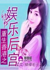 重生香港之娱乐后宫txt全本下载